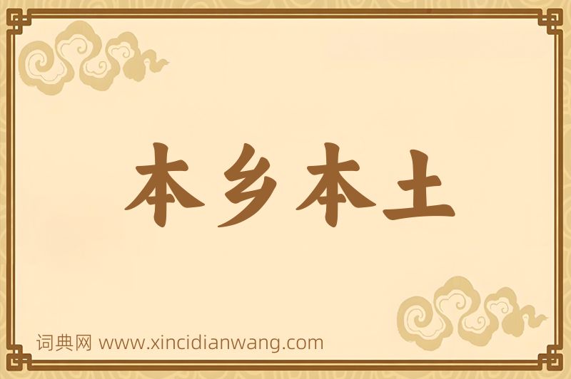 成语本乡本土图片