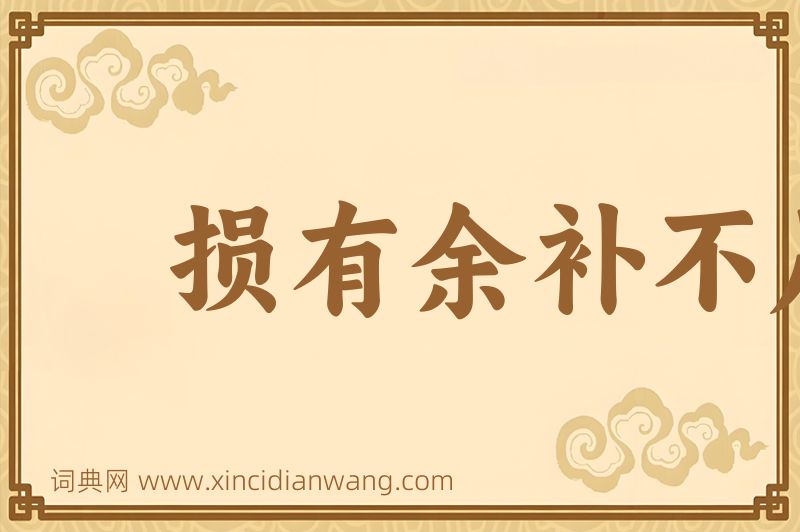 成语损有余补不足图片