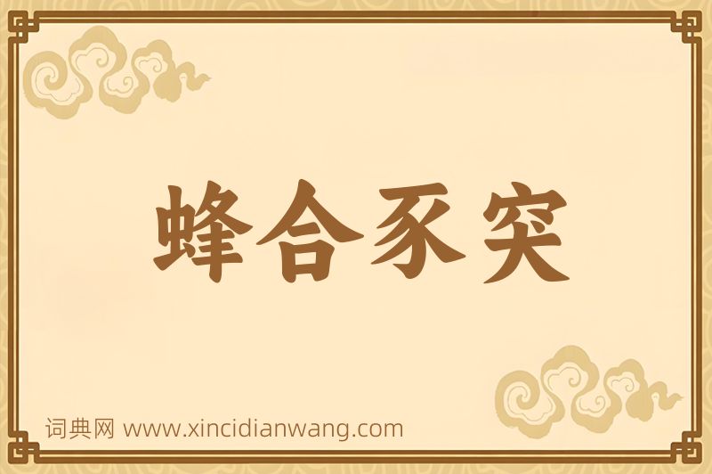 成语蜂合豕突图片