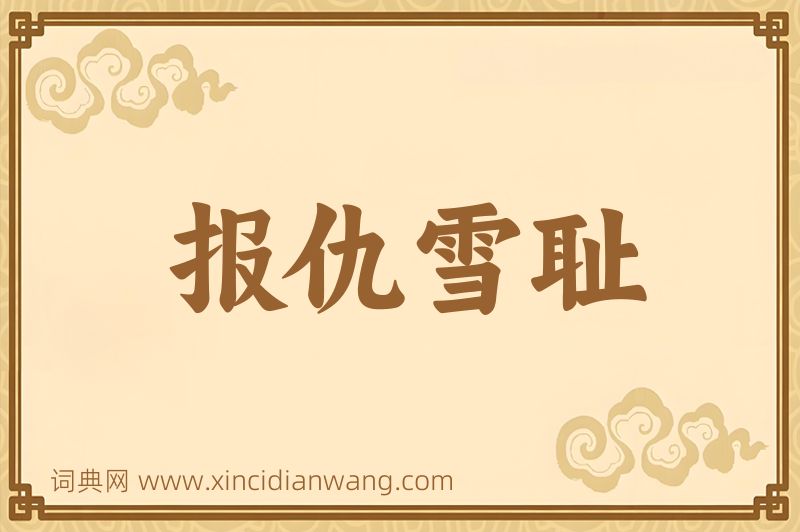 成语报仇雪耻图片