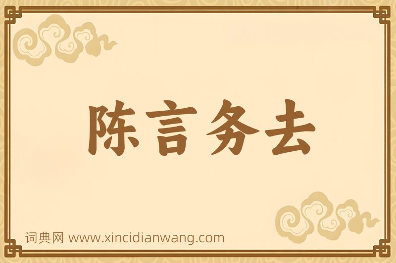 成语陈言务去图片