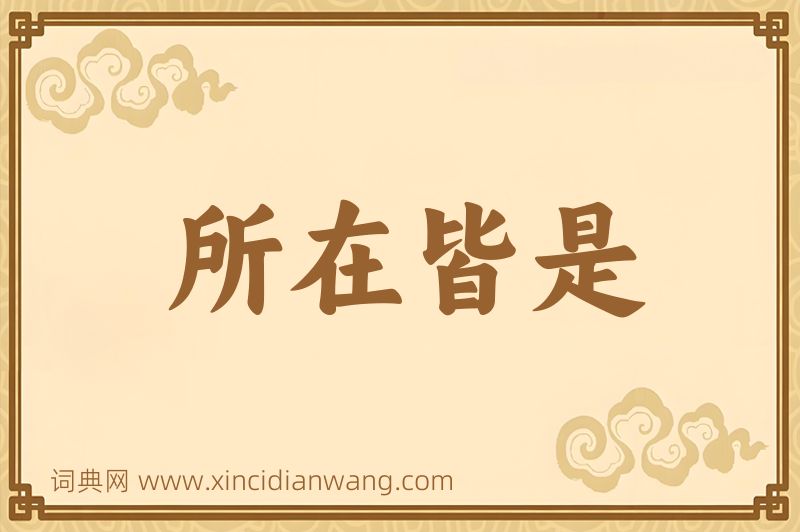 成语所在皆是图片