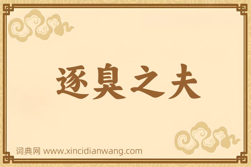 成语逐臭之夫图片