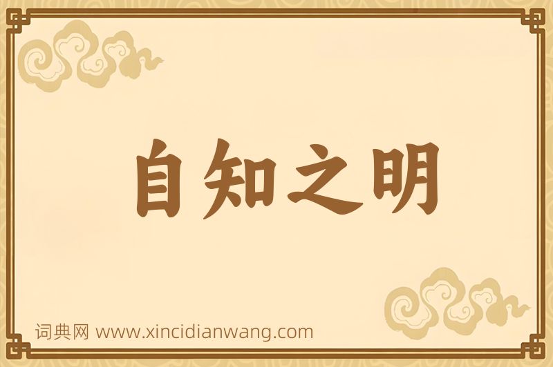 成语自知之明图片