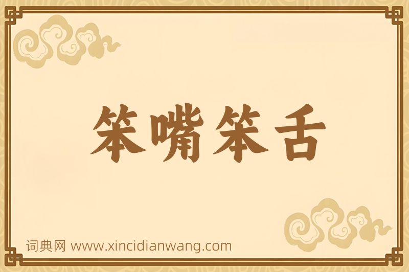成语笨嘴笨舌图片