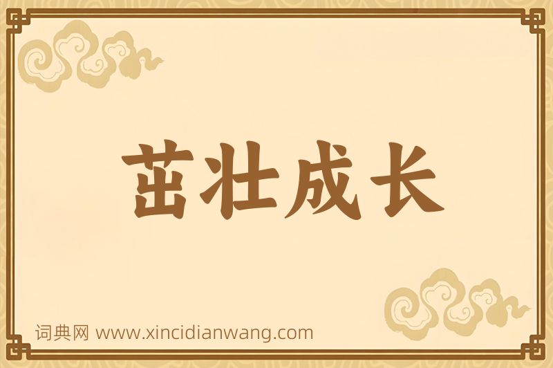 成语茁壮成长图片