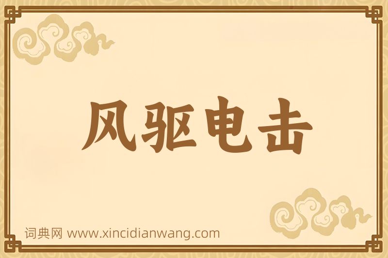 成语风驱电击图片