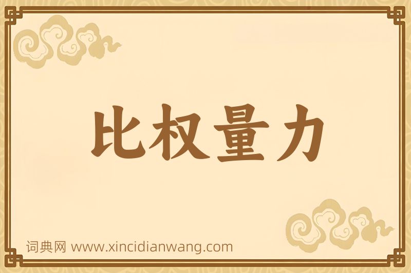 成语比权量力图片