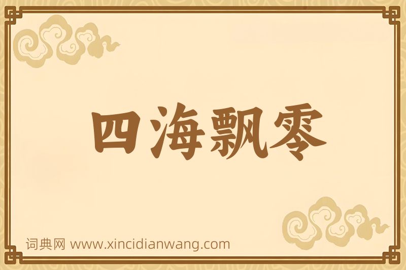 成语四海飘零图片