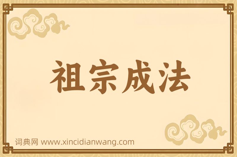 成语祖宗成法图片