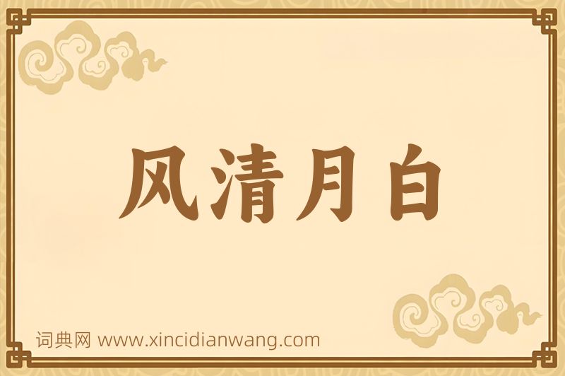 成语风清月白图片
