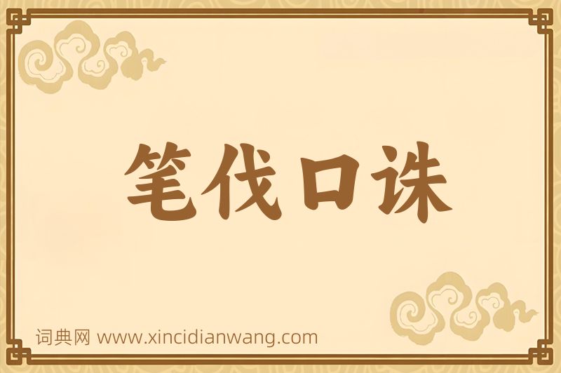 成语笔伐口诛图片