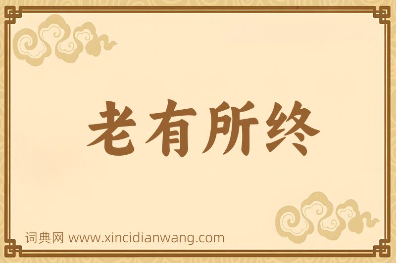 成语老有所终图片