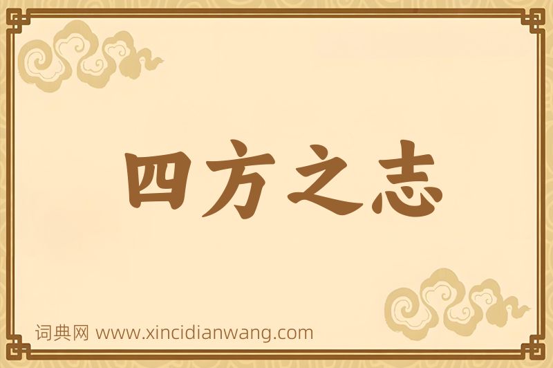 成语四方之志图片