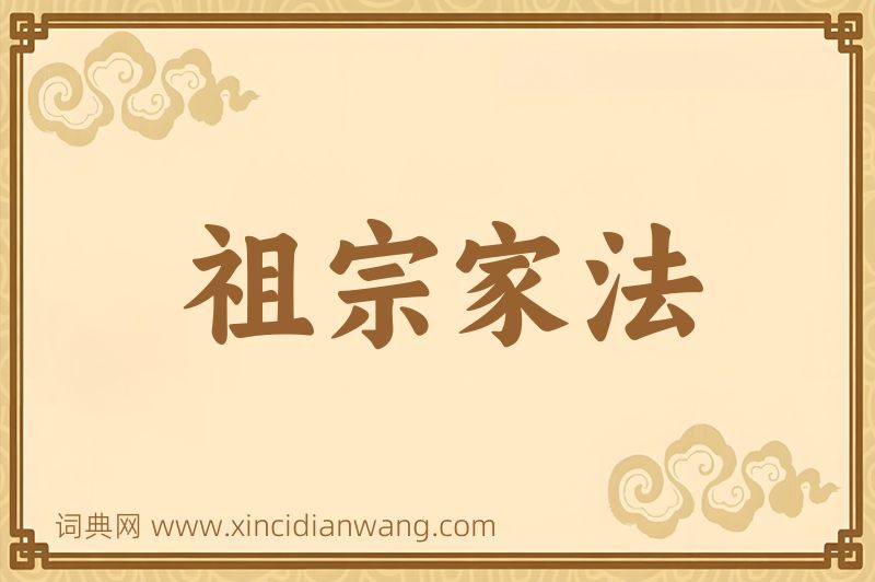 成语祖宗家法图片