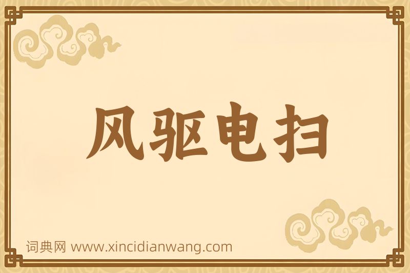成语风驱电扫图片
