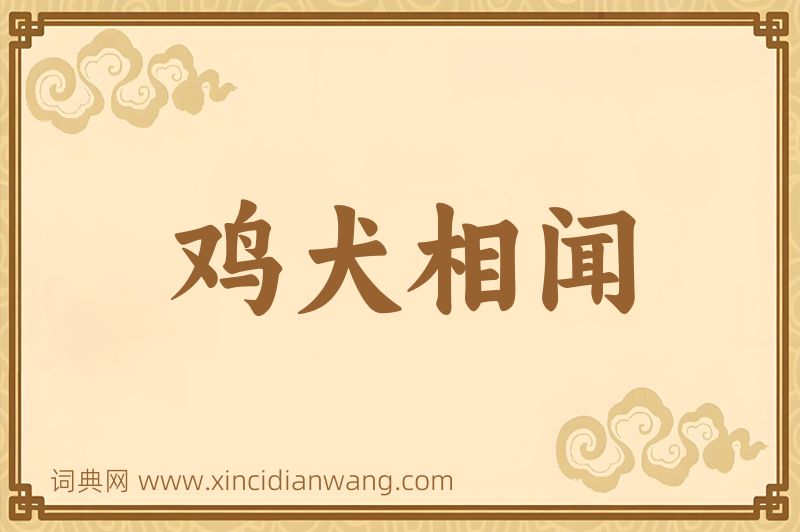 成语鸡犬相闻图片