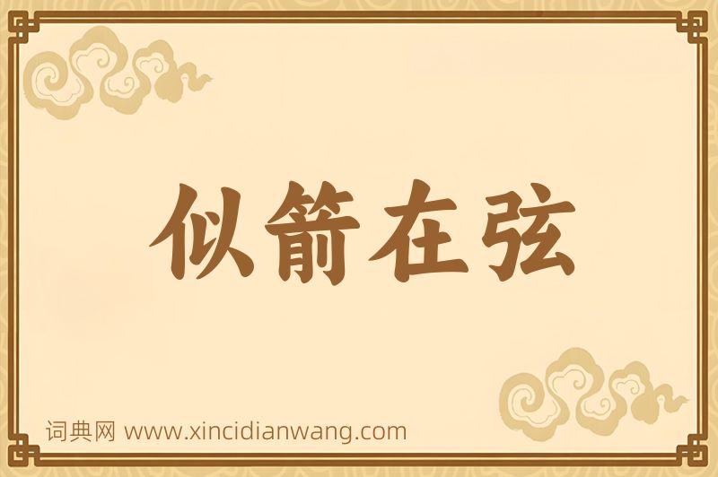 成语似箭在弦图片