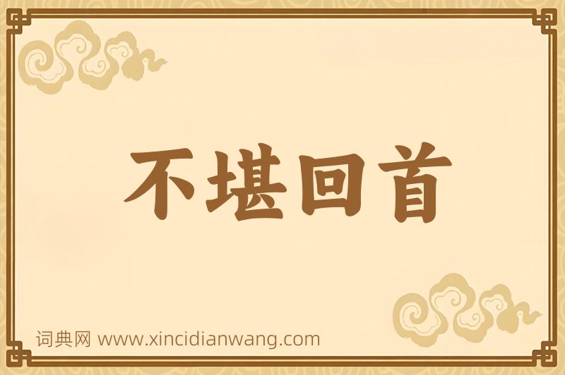 成语不堪回首图片