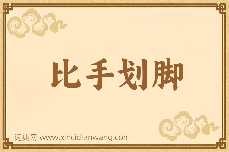 成语比手划脚图片