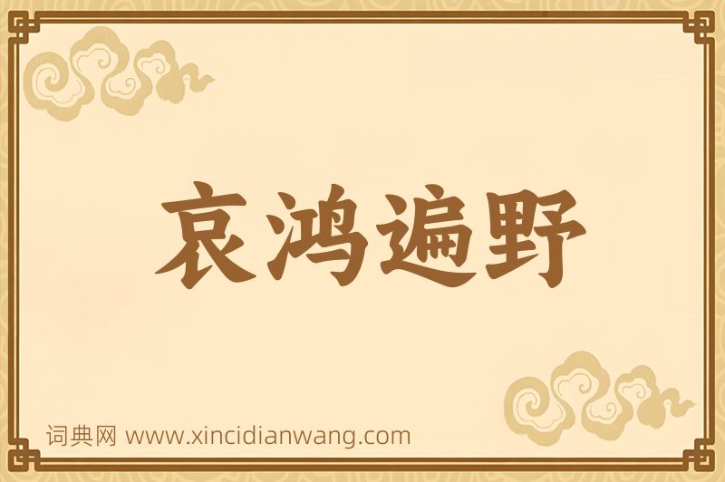 成语哀鸿遍野图片