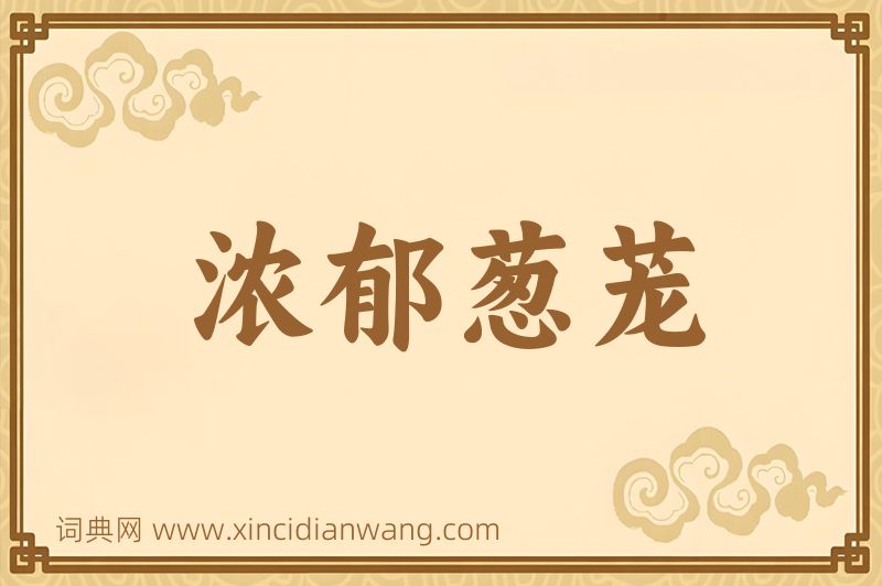 成语浓郁葱茏图片
