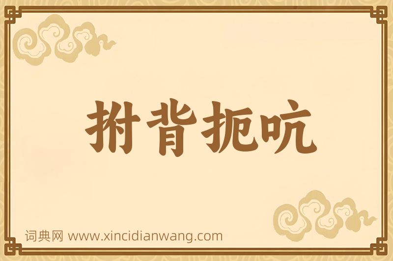 成语拊背扼吭图片