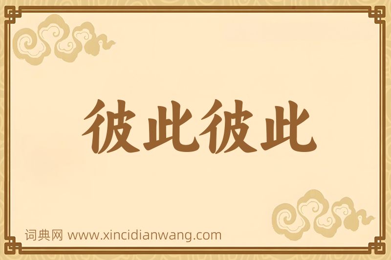 成语彼此彼此图片