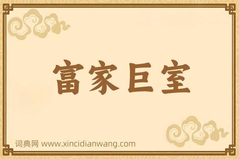 成语富家巨室图片