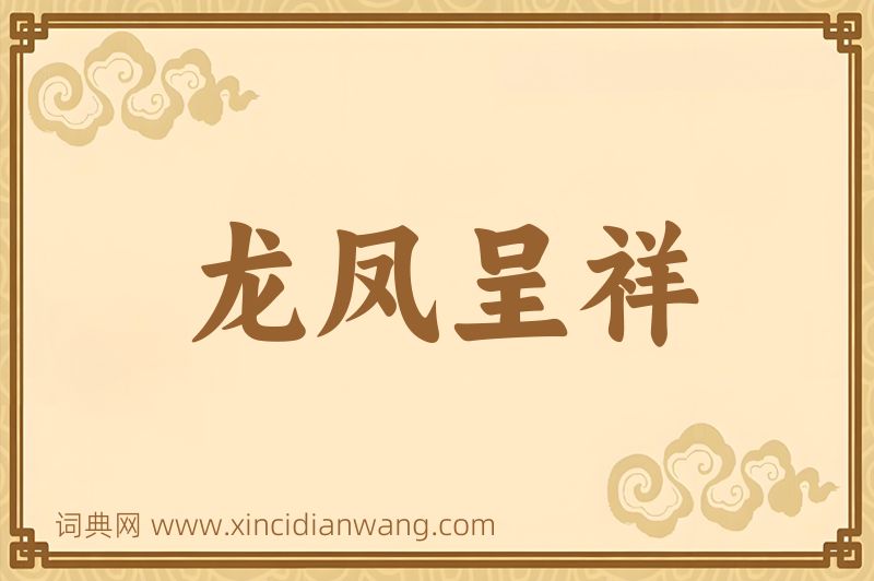 成语龙凤呈祥图片