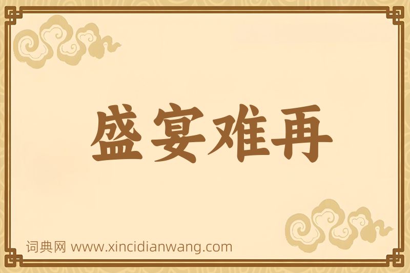 成语盛宴难再图片
