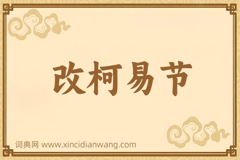 成语改柯易节图片