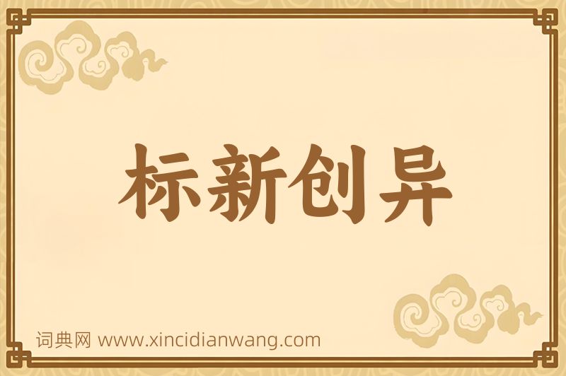 成语标新创异图片