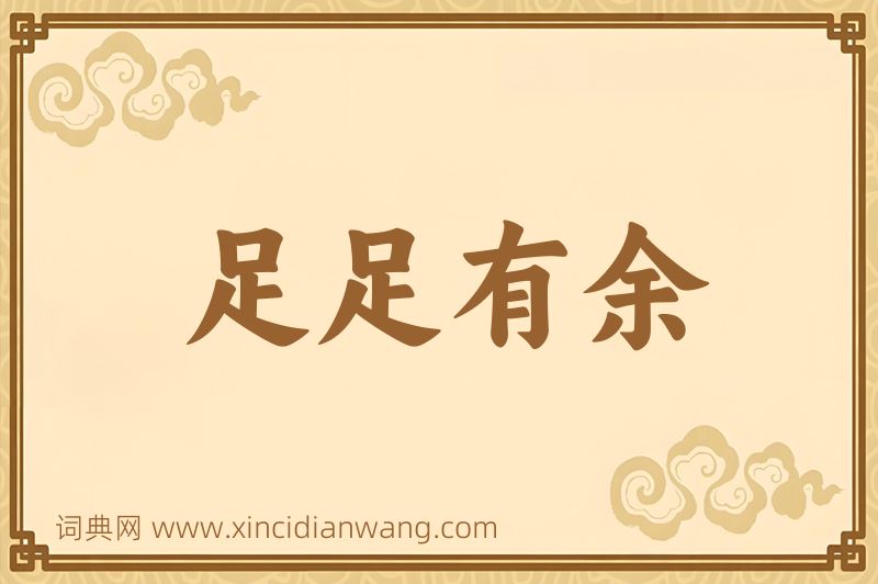 成语足足有余图片