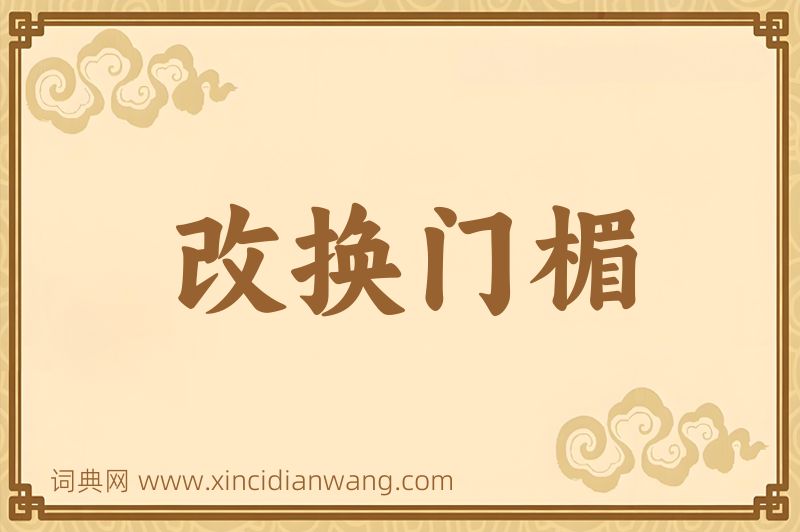 成语改换门楣图片