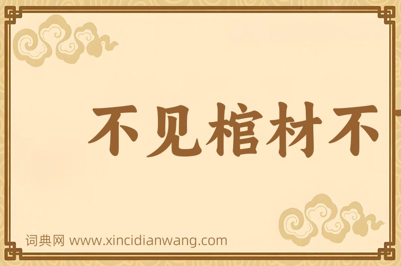 成语不见棺材不下泪图片