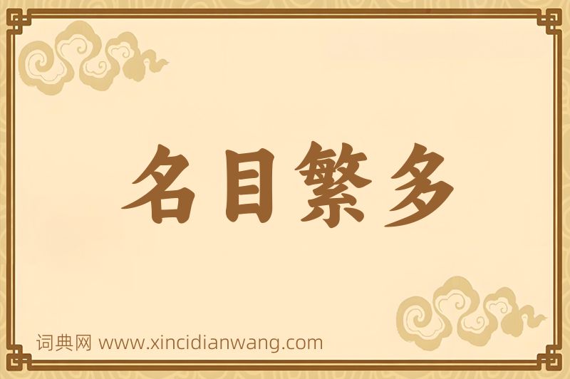 成语名目繁多图片