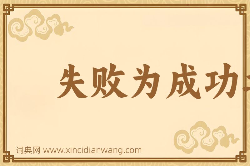 成语失败为成功之母图片