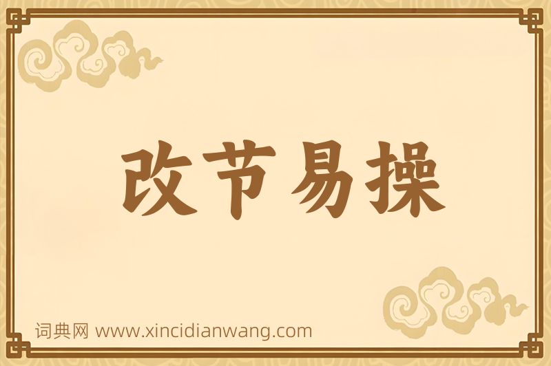 成语改节易操图片