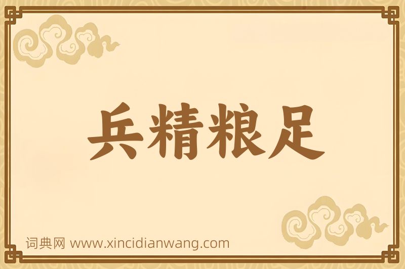 成语兵精粮足图片