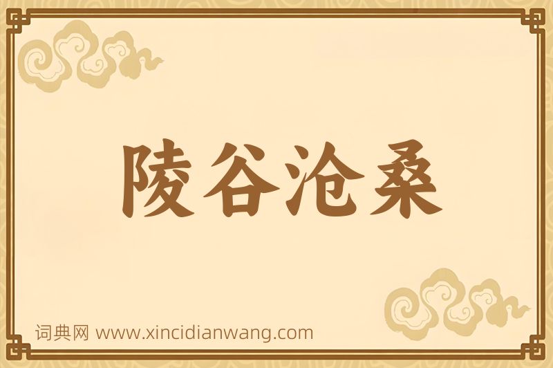 成语陵谷沧桑图片