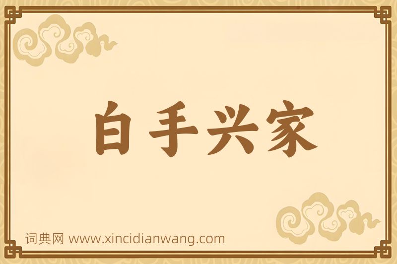 成语白手兴家图片
