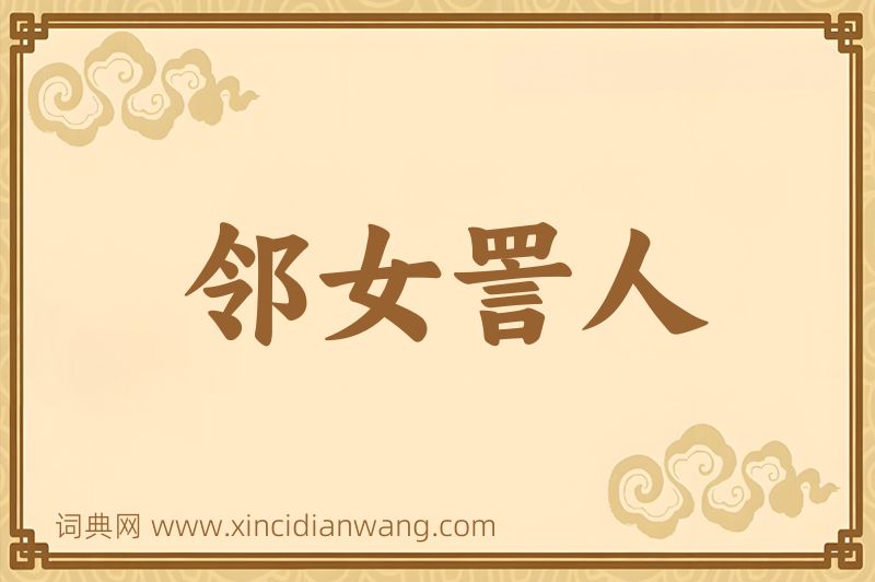 成语邻女詈人图片