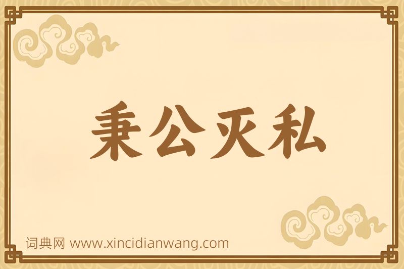 成语秉公灭私图片