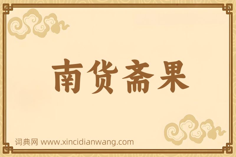 成语南货斋果图片