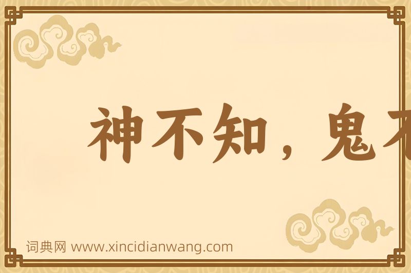 成语神不知，鬼不觉图片