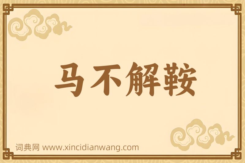 成语马不解鞍图片