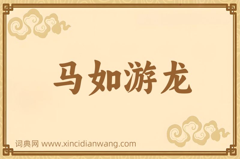 成语马如游龙图片