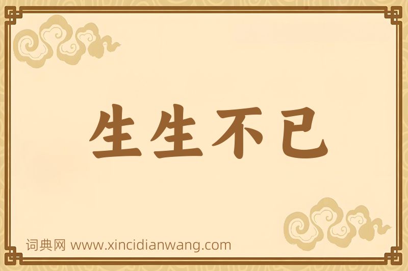 成语生生不已图片