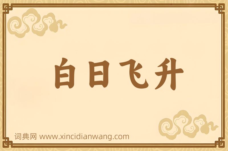 成语白日飞升图片